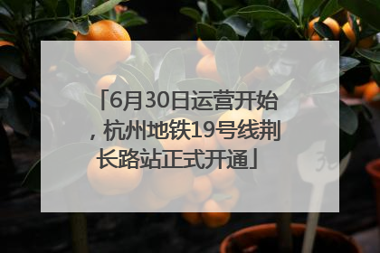 6月30日运营开始，杭州地铁19号线荆长路站正式开通