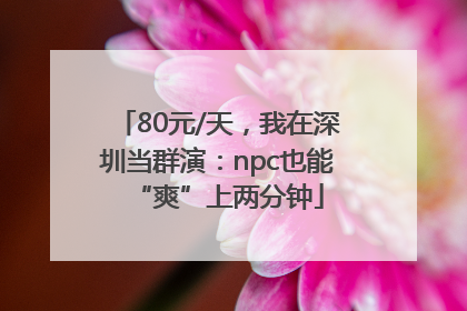 80元/天，我在深圳当群演：npc也能“爽”上两分钟