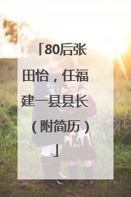 80后张田怡，任福建一县县长（附简历）