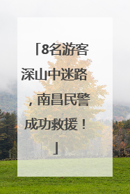 8名游客深山中迷路，南昌民警成功救援！