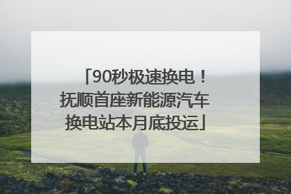 90秒极速换电！抚顺首座新能源汽车换电站本月底投运