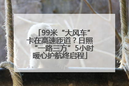 99米“大风车”卡在高速匝道？日照“一路三方”5小时暖心护航终启程