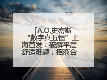 A.O.史密斯“数字真五恒”上海首发：破解平层舒适难题，招商合作火热开启！