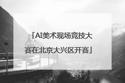 AI美术现场竞技大赛在北京大兴区开赛
