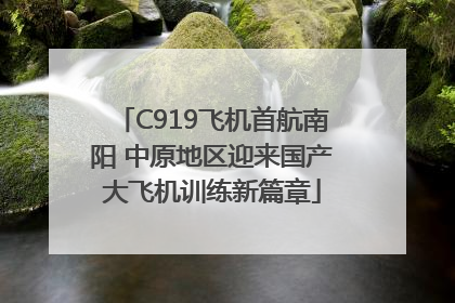 C919飞机首航南阳 中原地区迎来国产大飞机训练新篇章