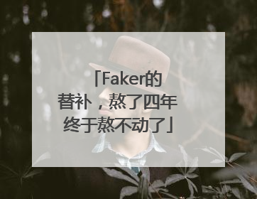 Faker的替补，熬了四年终于熬不动了
