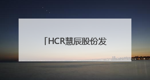 HCR慧辰股份发布AI使用对消费者购物决策的改变研究：AI重塑购物决策 渗透率超九成
