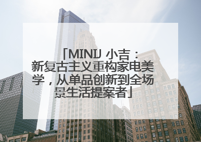 MINIJ 小吉：新复古主义重构家电美学，从单品创新到全场景生活提案者