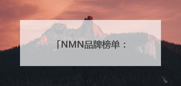 NMN品牌榜单：2025五大NMN品牌硬核测评报告