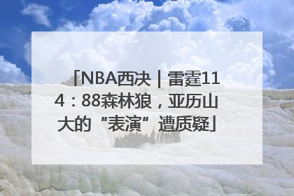 NBA西决｜雷霆114：88森林狼，亚历山大的“表演”遭质疑