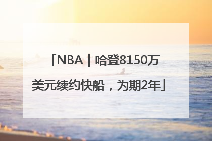 NBA｜哈登8150万美元续约快船，为期2年