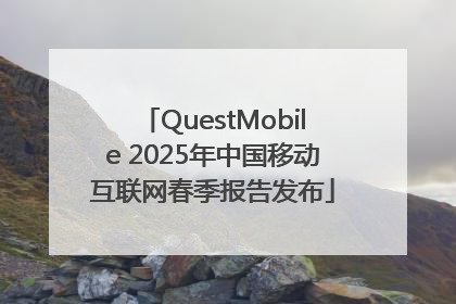 QuestMobile 2025年中国移动互联网春季报告发布