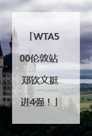 WTA500伦敦站 郑钦文挺进4强！
